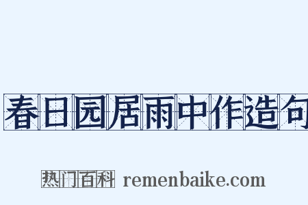 春日园居雨中作造句是什么意思的图片
